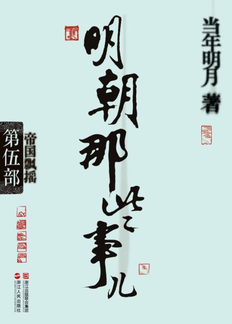明朝那些事儿5·帝国飘摇