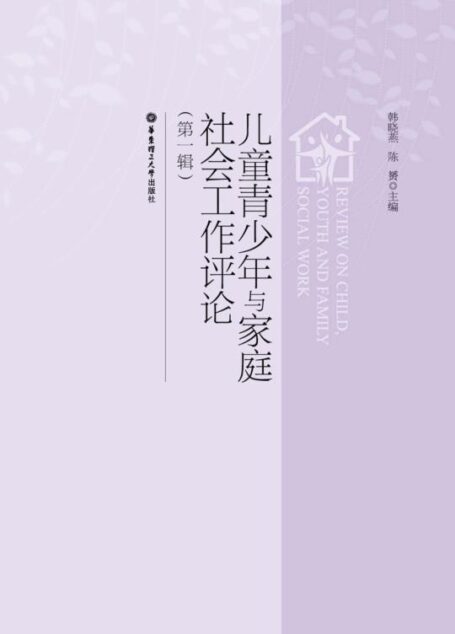儿童青少年与家庭社会工作评论 (社区青少年事务研究丛书)
