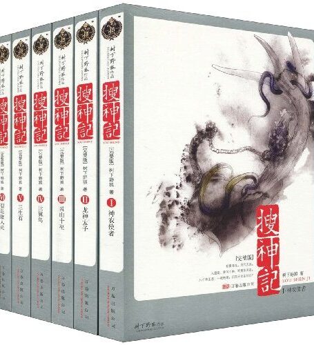 《搜神记》合集