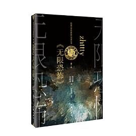 《无限恐怖》(校对版全本)作者:zhttty