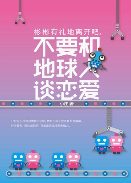 彬彬有礼地离开吧,不要和地球人谈恋爱