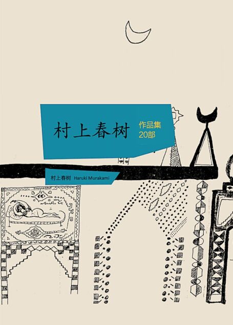 村上春树作品集:1973年的弹子球·村上春树短篇集·国境以南·太阳以西·海边的卡夫卡·列克星敦的幽灵·挪威的森林·奇鸟行状录·且听风吟·去中国的小船·世界尽头与冷酷仙境·斯普特尼克恋人·天黑以后·舞·舞·舞·象厂喜剧·旋转木马鏖战记·寻羊冒险记·夜半蜘蛛猴·1Q84·当我谈跑步时·我谈些什么·沒有女人的男人们