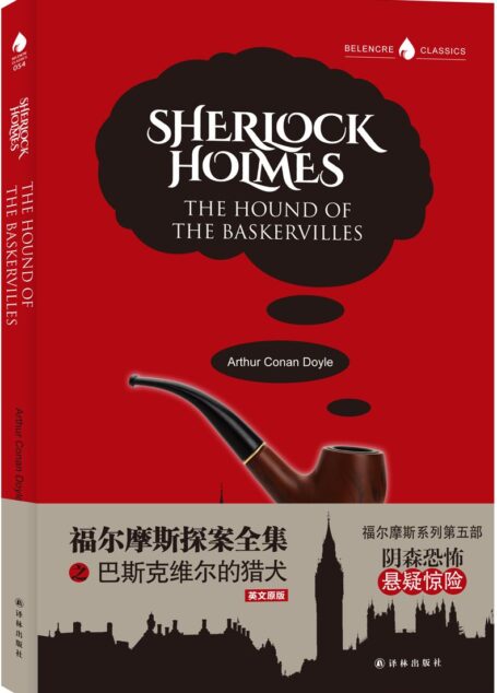 福尔摩斯探案全集之巴斯克维尔的猎犬(英文版) (字里行间英文经典·福尔摩斯探案集)