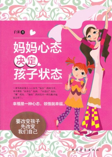 妈妈的心态决定孩子的状态