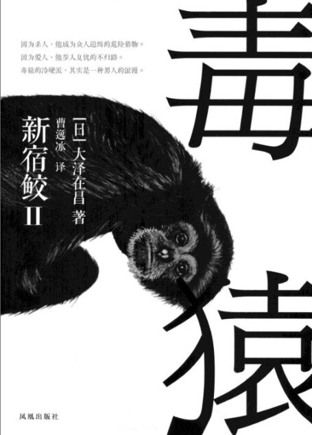 毒猿