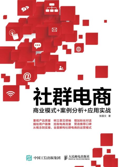 社群电商:商业模式+案例分析+应用实战
