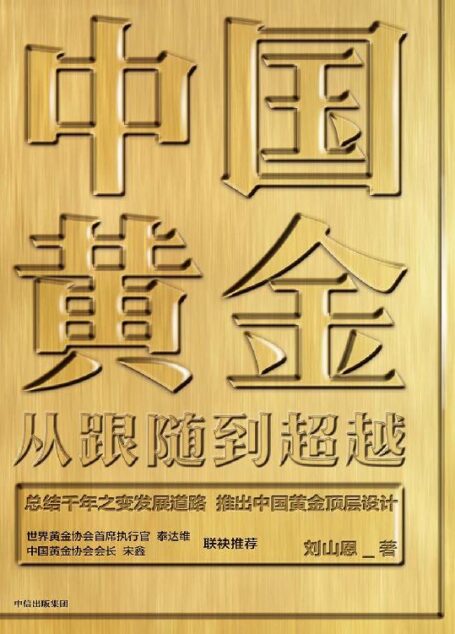中国黄金:从跟随到超越
