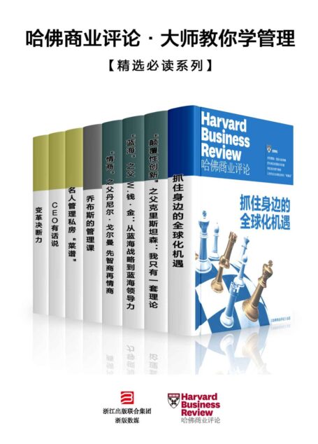 哈佛商业评论·大师教你学管理 【精选必读系列】(共8册)