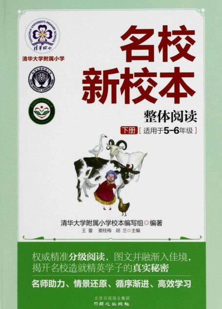 名校新校本:清华大学附属小学整体阅读下册(5-6年级)