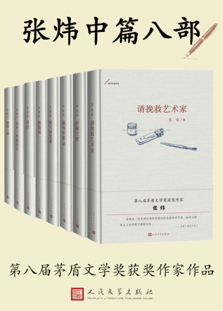 茅奖获奖作家张炜-中篇小说八部(第八届茅盾文学奖获奖作家张炜的经典中篇小说;“在这个轰轰烈烈的苏醒的时代,停下来听我叙说”;人民文学出版社权威修订)