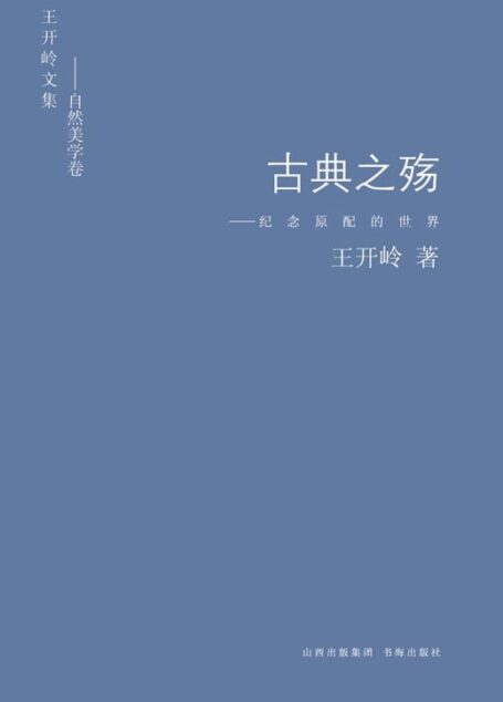 古典之殇:纪念原配的世界 (王开岭文集)