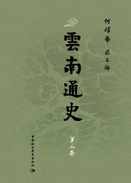 云南通史·第三卷