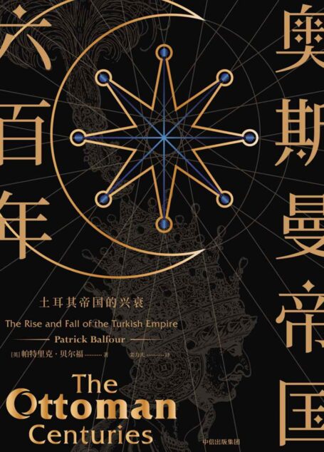 新思文库·奥斯曼帝国六百年:土耳其帝国的兴衰（奥斯曼帝国的通俗通史，读者千呼万唤的填补空白之作）