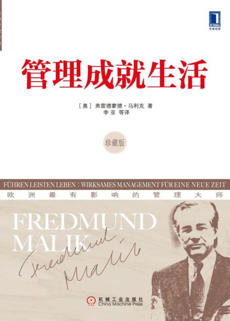 管理成就生活(珍藏版) (欧洲管理经典)