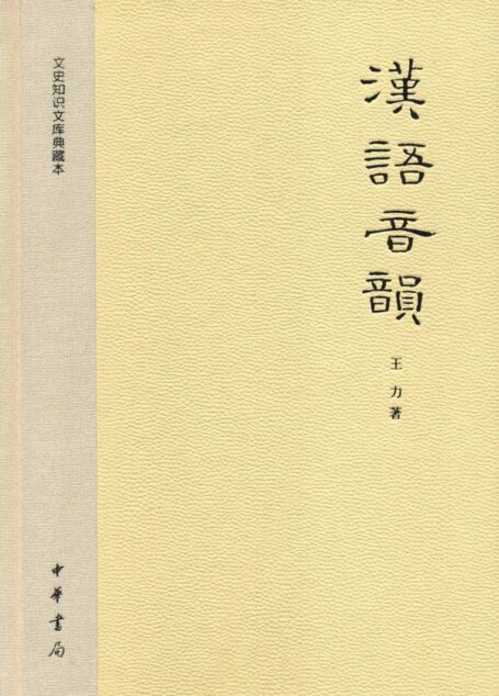 汉语音韵–文史知识文库典藏本