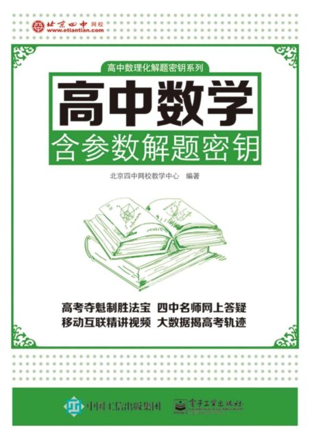 高中数理化解题密钥系列:高中数学含参数解题密钥