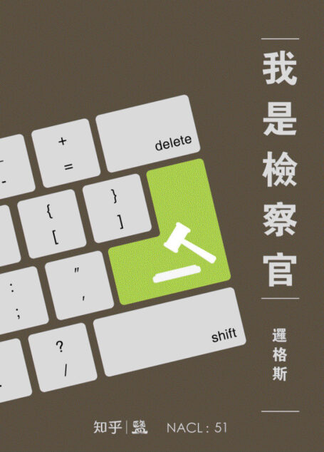 我是检察官:知乎逻格斯特约撰稿 (知乎「盐」系列)