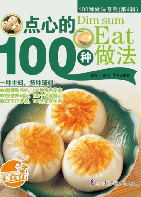 点心的100种做法 (100种做法系列. 第4辑)