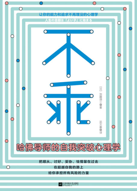 不乖:哈佛导师的自我突破心理学(畅销书《情感暴力》作者加藤谛三全新力作!)