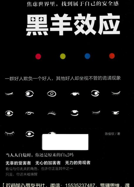 黑羊效应