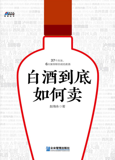 白酒到底如何卖 (博瑞森管理丛书)