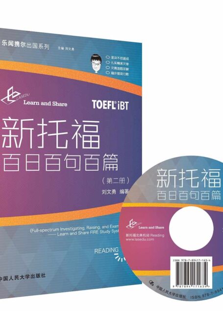 新托福百日百句百篇(第二册) (乐闻携乃出国系列)