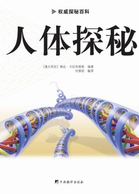 人体探秘-探秘百科