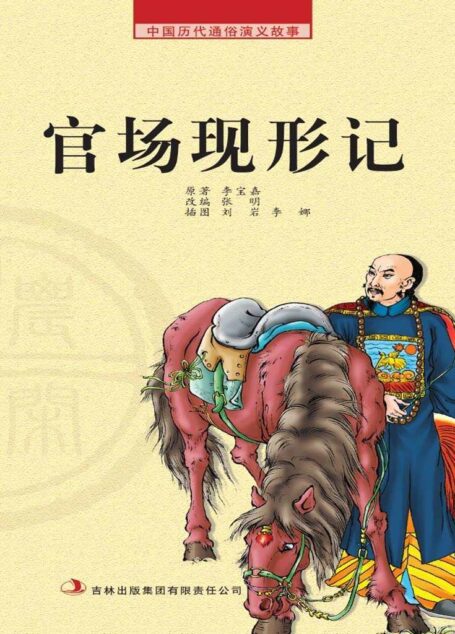 中国历代通俗演义故事: 农闲读本-官场现形记