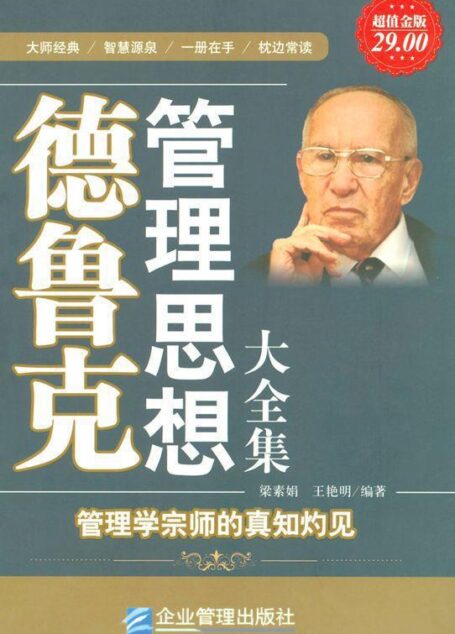 德鲁克管理思想大全集(超值金版)