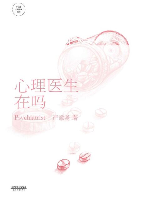 心理医生在吗 (严歌苓文集)