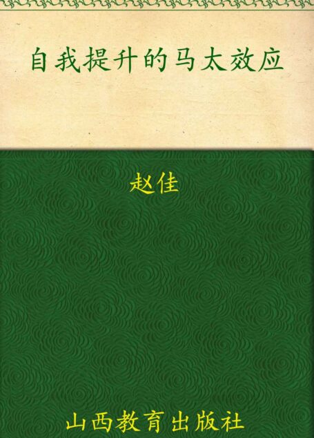 自我提升的马太效应