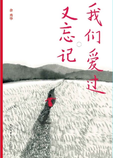 我们爱过又忘记——余秀华