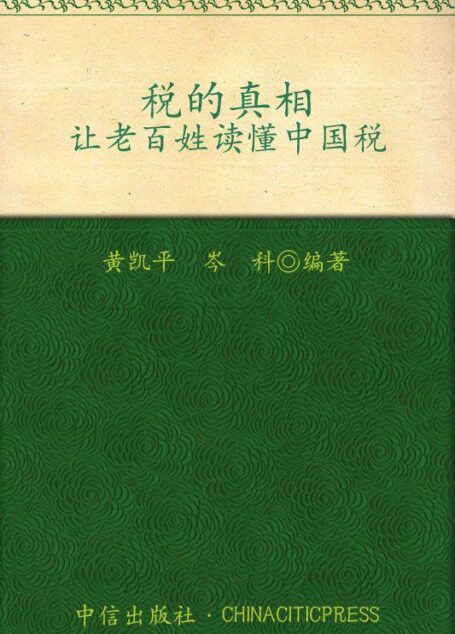 税的真相:让老百姓读懂中国税