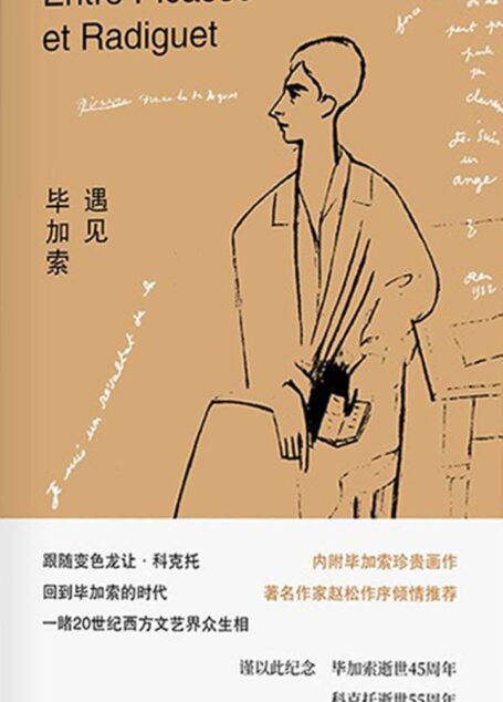 遇见毕加索(跟随毕加索的好友让·科克托,回到毕加索的时代,一睹20世纪西方文艺界众生相)