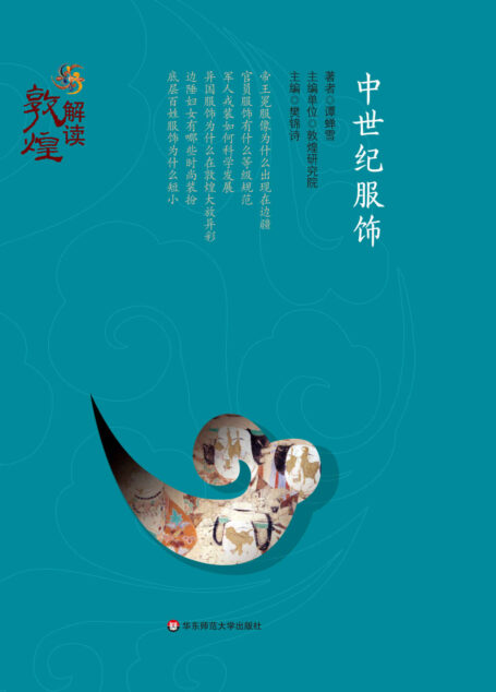 中世纪服饰 (解读敦煌)
