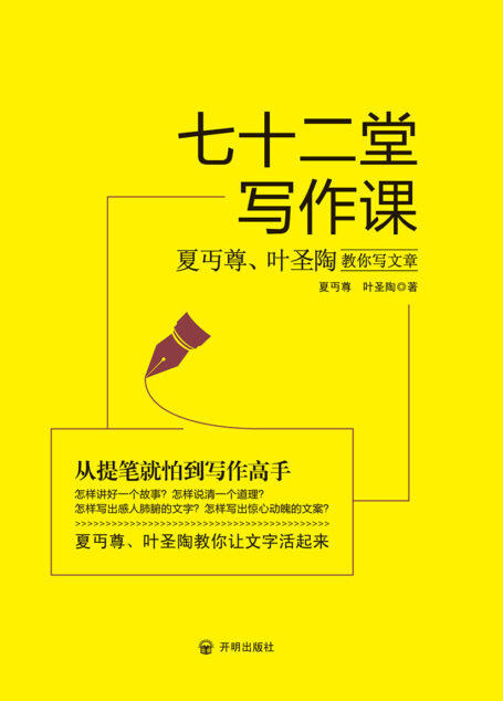 七十二堂写作课:夏丏尊叶圣陶教你写文章(汉语写作的指导圣经)