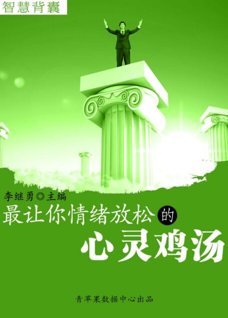 智慧背囊(16本)-最让你情绪放松的心灵鸡汤