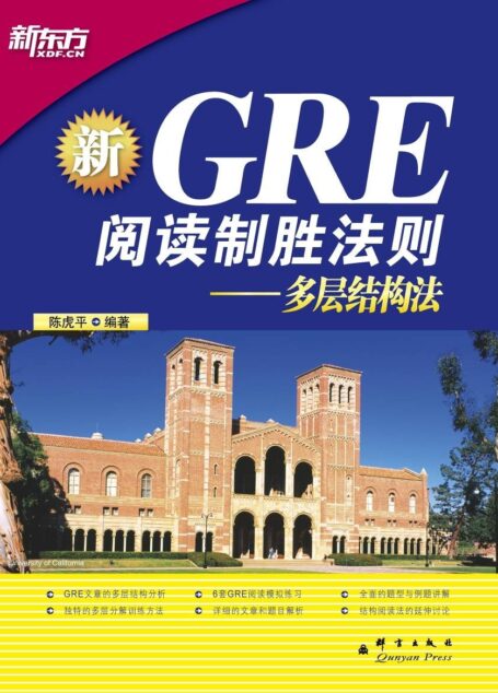 GRE阅读制胜法则:多层结构法(新)
