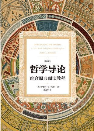 哲学导论:综合原典阅读教程