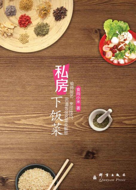 私房下饭菜