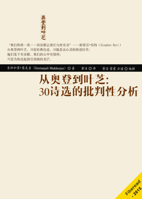从奥登到叶芝:30诗选的批判性分析(W.H.奥登、泰德·休斯、济慈,菲利普·拉金、叶芝,30首经典诗选的批判性分析,带你走近最美丽的英语诗歌殿堂。)