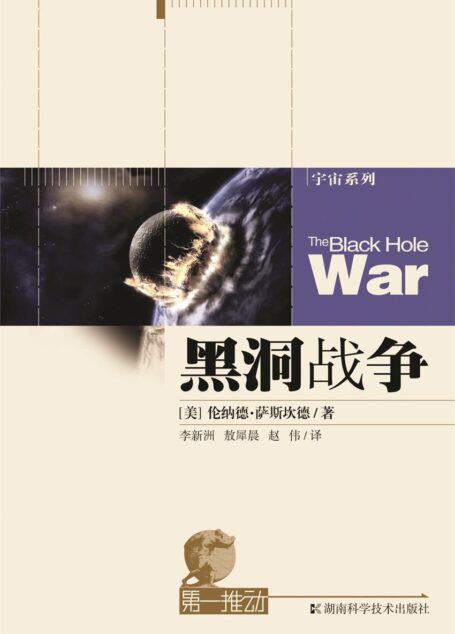 第一推动丛书·宇宙系列 黑洞战争