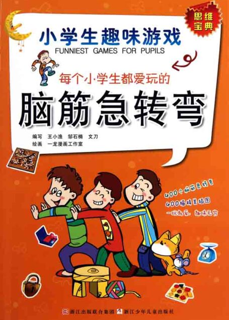 小学生趣味游戏·每个小学生都爱玩的脑筋急转弯