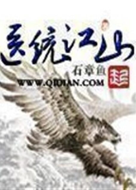 医统江山