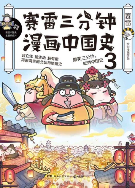赛雷三分钟漫画中国史.3（1000万人都在看的“超萌赛雷”！“电影式”再现两晋和隋唐历史场景！爆笑三分钟，吃透中国史！）