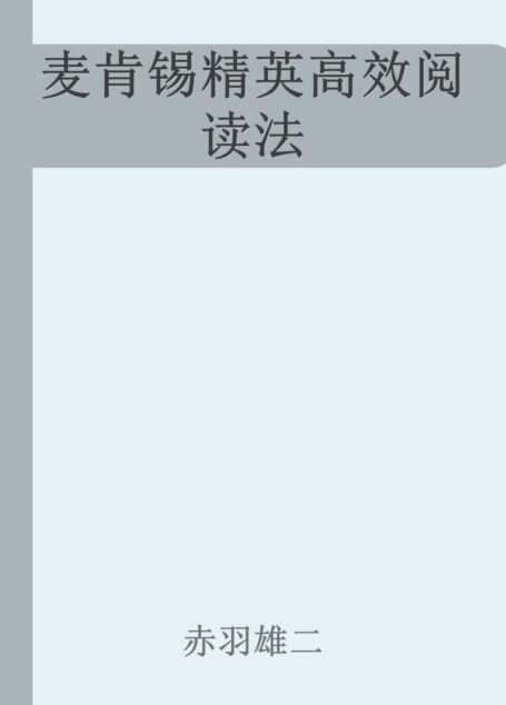 麦肯锡精英高效阅读法