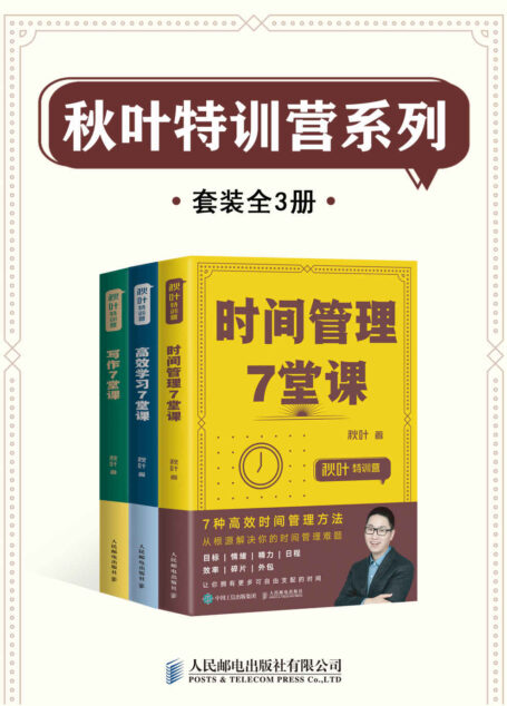 秋叶特训营系列（套装全3册）【秋叶商学院创始人、秋叶PPT创始人、网易云课堂十佳讲师秋叶全新力作！全面介绍高效人士的时间秘籍！系统总结高效学习能力以及写作习惯，助力职场飞升！】