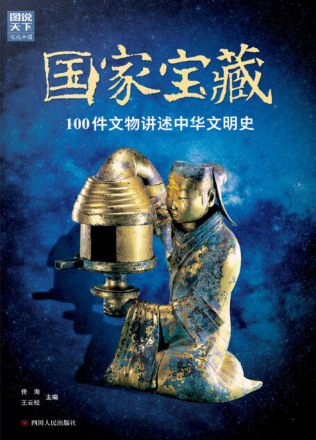 国家宝藏:100件文物讲述中华文明史