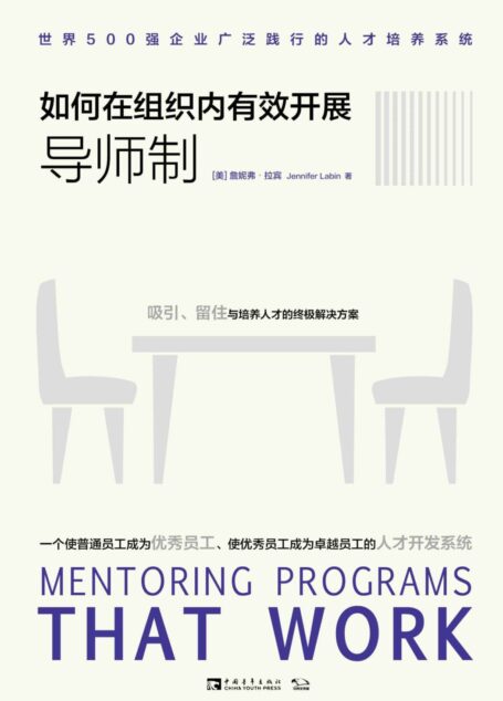 如何在组织内有效开展导师制:世界500强企业广泛践行的人才培养系统