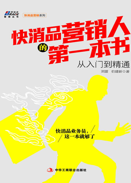 快消品营销人的第一本书:从入门到精通 (博瑞森管理丛书)